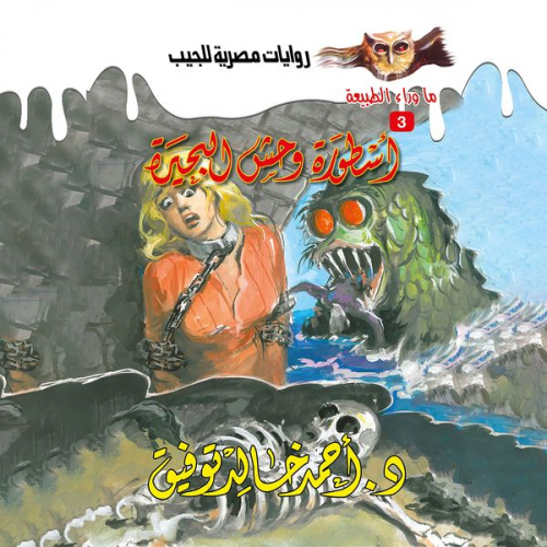 Ahmed Khaled Tawfeek - The legend of the lake monster