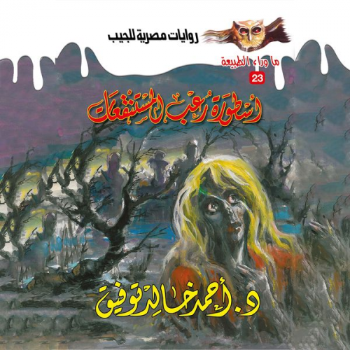 Ahmed Khaled Tawfeek - Horror legend