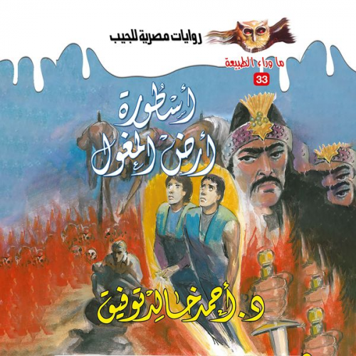 Ahmed Khaled Tawfeek - The legend of the land of the Mongols