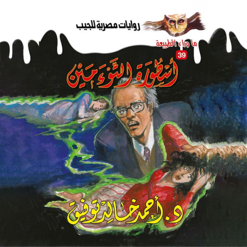 Ahmed Khaled Tawfeek - The legend of Adamin