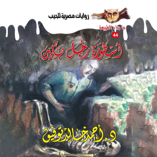 Ahmed Khaled Tawfeek - Legend of Beijing Man