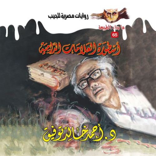 Ahmed Khaled Tawfeek - The legend of bloody signs