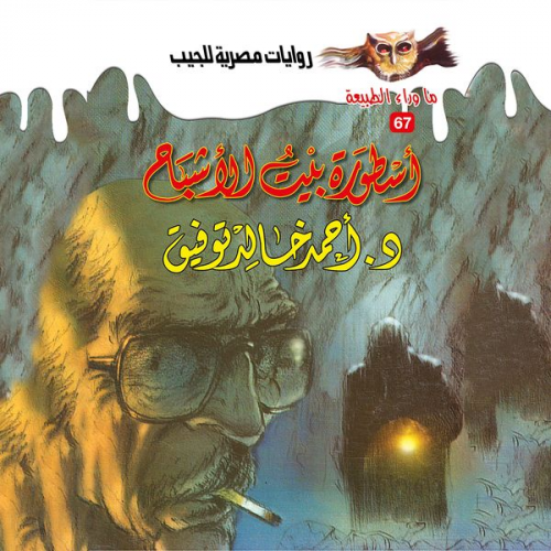 Ahmed Khaled Tawfeek - The legend of ghost house