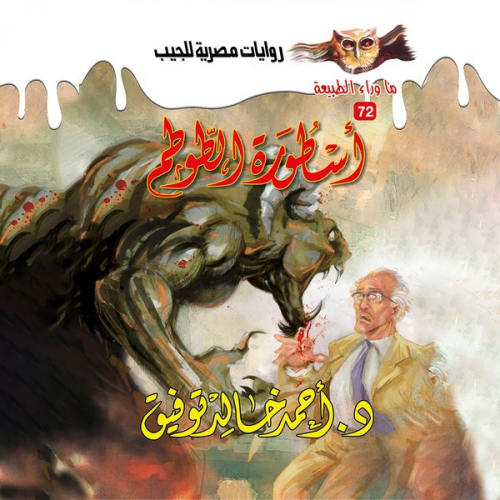 Ahmed Khaled Tawfeek - The legend of the totem