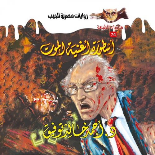 Ahmed Khaled Tawfeek - The legend of the song of death