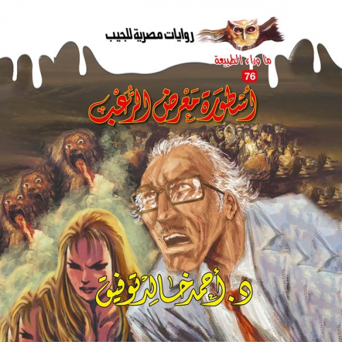 Ahmed Khaled Tawfeek - The legend of the horror gallery