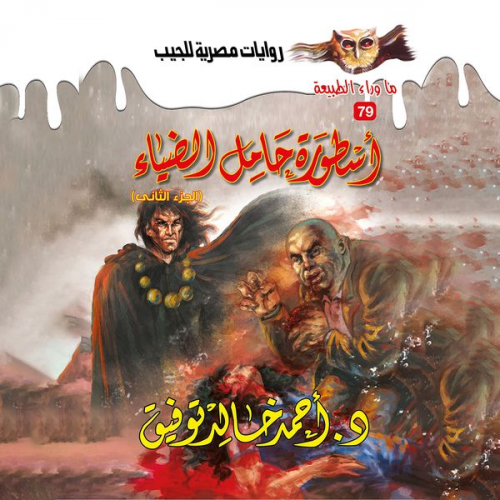 Ahmed Khaled Tawfeek - The legend of the bearer of light 2