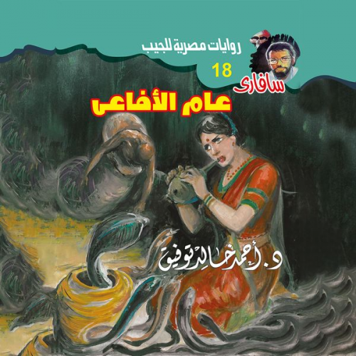 Ahmed Khaled Tawfiq - A year of snakes