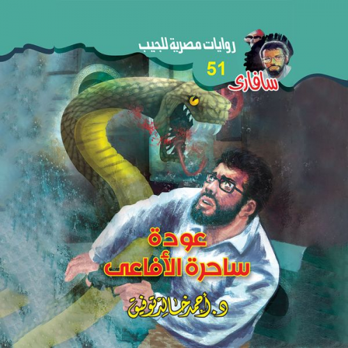 Ahmed Khaled Tawfiq - The back of the snakes is a witch