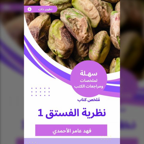 Fahd Amer Al-Ahmadi - Summary of Pistachio theory book