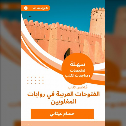 Hossam Itani - Summary of the book of the Arabic conquests in the defeated novels