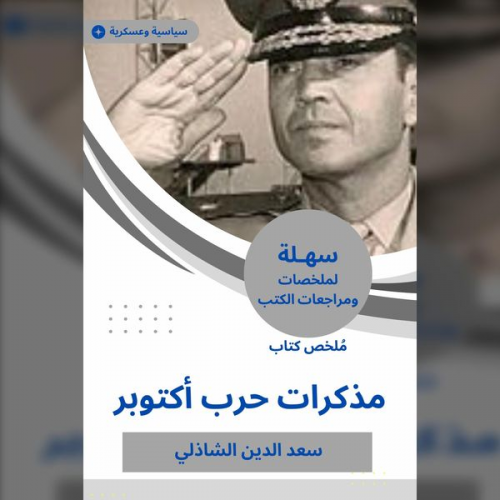 Saad Eddin Al-Shazly - Summary of the October War War book