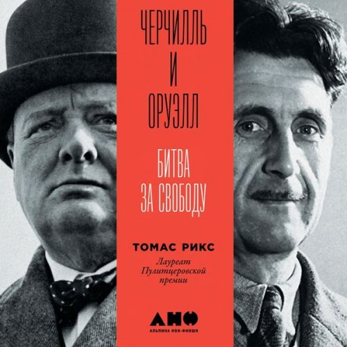 Thomas E. Ricks - Churchill and Orwell: The Fight for Freedom