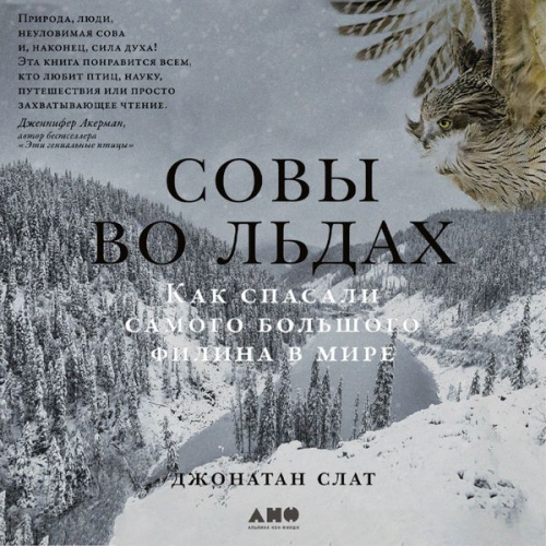 Jonathan C. Slaght - Owls of the Eastern Ice: A Quest to Find and Save the World's Largest Owl