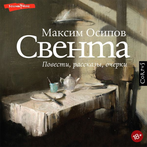 Maxim Osipov - Sventa