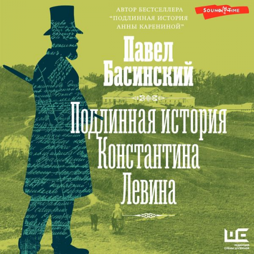 Pavel Basinsky - Podlinnaya istoriya Konstantina Levina