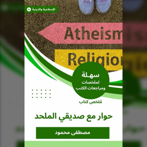 Mustafa Mahmoud - Summary of a book of dialogue with my atheist friend