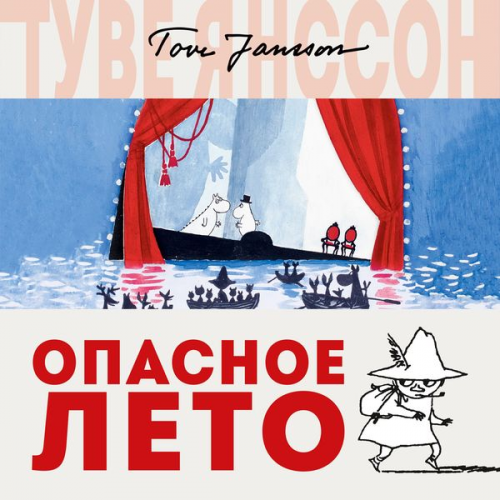 Tove Jansson - Opasnoe leto