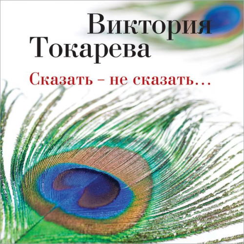 Viktoriya Tokareva - Skazat' - ne skazat'…