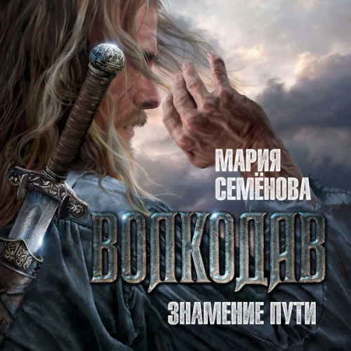 Mariya Semenova - Volkodav. Znamenie puti