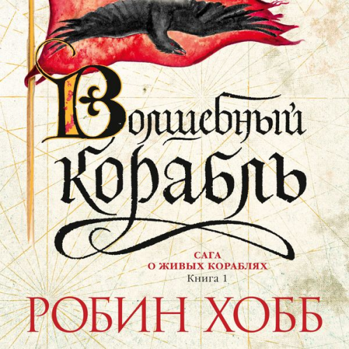 Robin Hobb - The Liveship Traders: Ship of Magic
