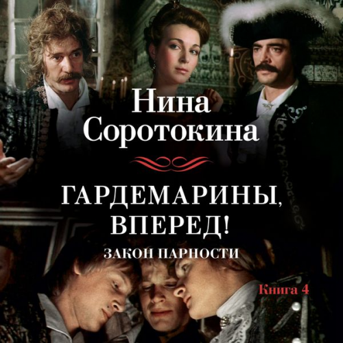 Nina Sorotokina - Gardemariny, vpered! Zakon parnosti