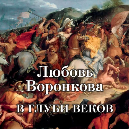 Lyubov' Voronkova - V glubi vekov