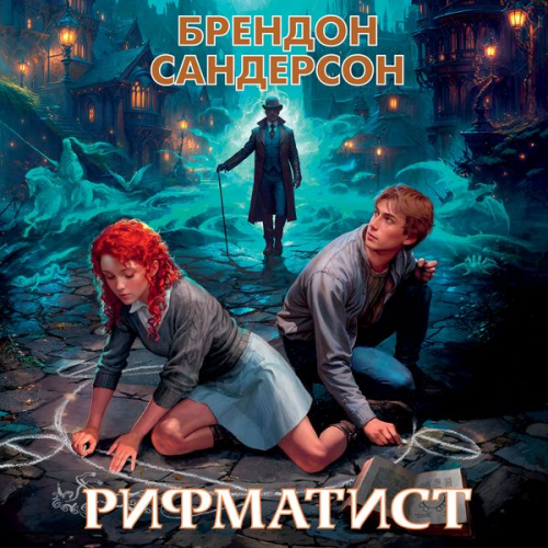 Brandon Sanderson - The Rithmatist