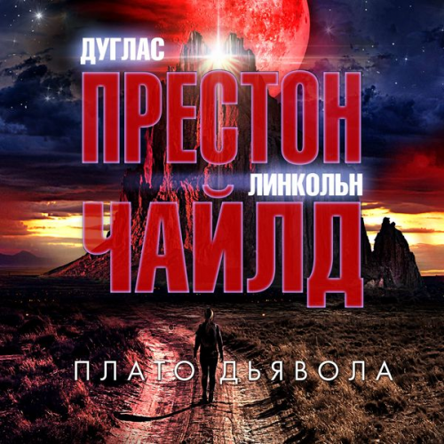 Douglas Preston Lincoln Child - Diablo Mesa