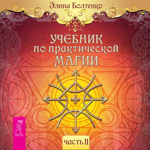 Elina Boltenko - Uchebnik po prakticheskoj magii. Tom 2