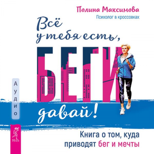 Maksimova Polina - Vse u tebya est', begi davaj!