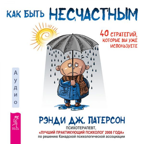 Randy J. Paterson - How to Be Miserable: 40 Strategies You Already Use