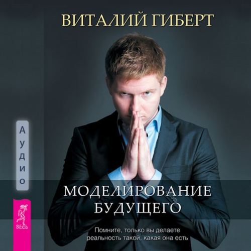 Vitalij Gibert - Modelirovanie budushchego