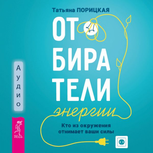 Tat'yana Porickaya - Otbirateli energii. Kto iz okruzheniya otnimaet nashi sily
