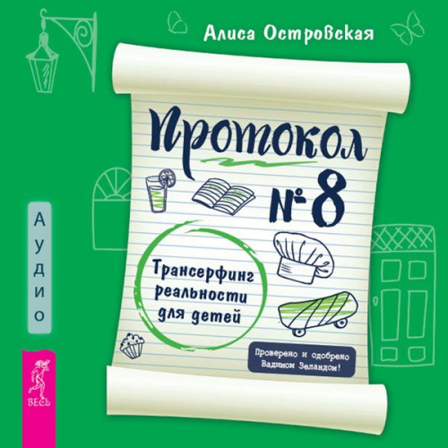 Alisa Ostrovskaya - Protokol № 8. Transerfing real'nosti dlya detej