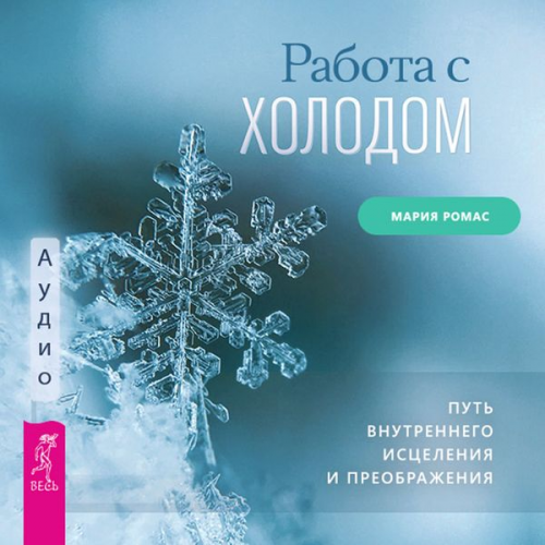 Mariya Romas - Rabota s holodom
