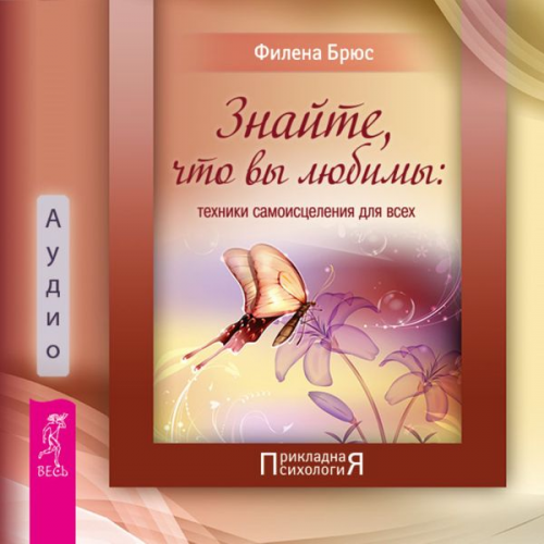 Bruce Filena - Znayte, chto vy lyubimy. Tekhniki samoisceleniya dlya vsekh