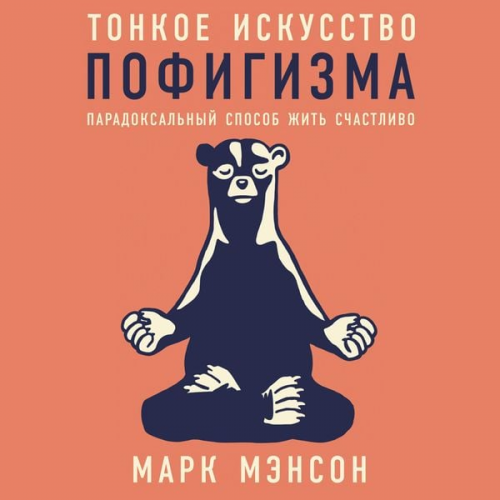 Mark Manson - The Subtle Art of Not Giving a F*ck: A Counterintuitive Approach to Living a Good Life