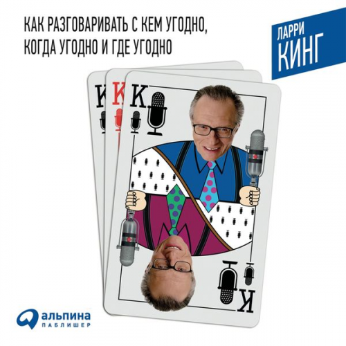 Larry King - How to Talk to Anyone, Anytime, Anywhere: The Secrets of Good Communication