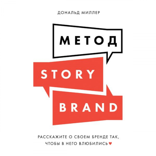 Donald Miller - Building a StoryBrand: Clarify Your Message So Customers Will Listen