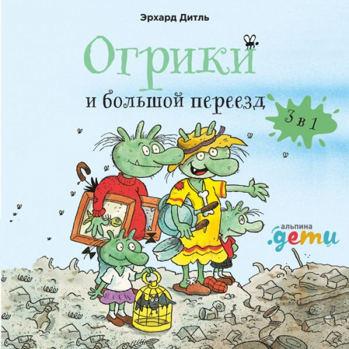 Erhard Dietl - Ogriki i bol'shoj pereezd. Sbornik istorij