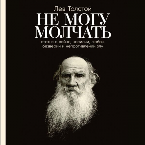 Leo Tolstoj Pavel Basinskij - Ne mogu molchat': Stat'i o vojne, nasilii, lyubvi, bezverii i neprotivlenii zlu. Predislovie Pavla Basinskogo