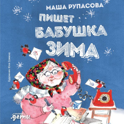 Masha Rupasova - Pishet babushka Zima