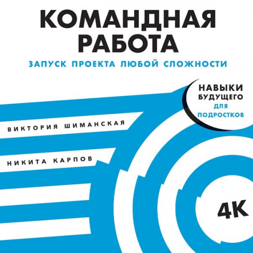 Viktoriya SHimanskaya Nikita Karpov - Komandnaya rabota: Zapusk proekta lyuboj slozhnosti