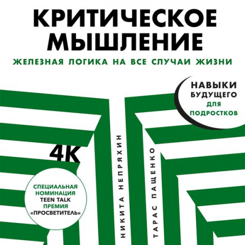 Nikita Nepryahin Taras Pashchenko - Kriticheskoe myshlenie: ZHeleznaya logika na vse sluchai zhizni