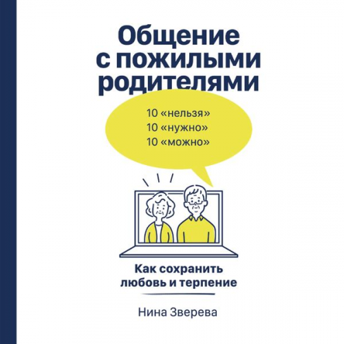 Nina Zvereva - Obshchenie s pozhilymi roditelyami: Kak sohranit' lyubov' i terpenie