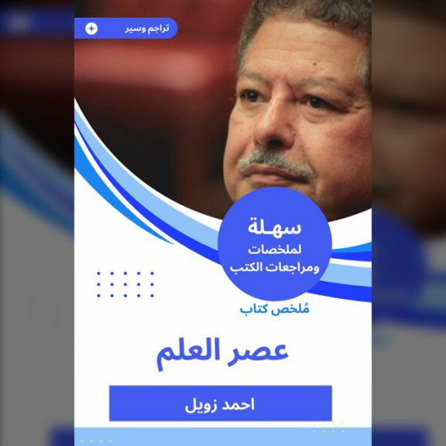 Ahmed Zewail - Summary of the Book of the Age of Science