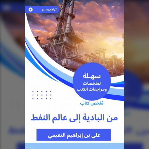 Ali bin Ibrahim Al-Nuaimi - Summary of a book from the Badia to the world of oil