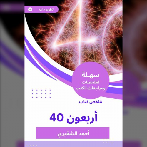 Ahmed Al-Shugairi - Summary of the Forty Book