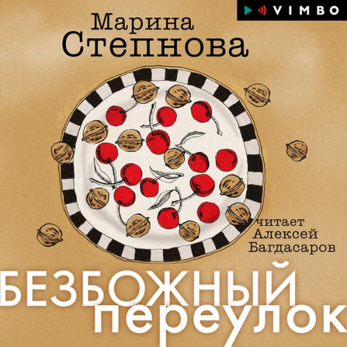 Marina Stepnova - Bezbozhnyy pereulok